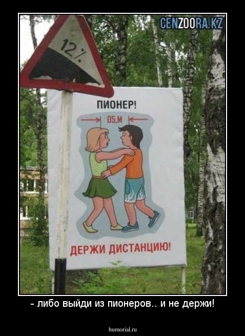 - либо выйди из пионеров.. и не держи!
