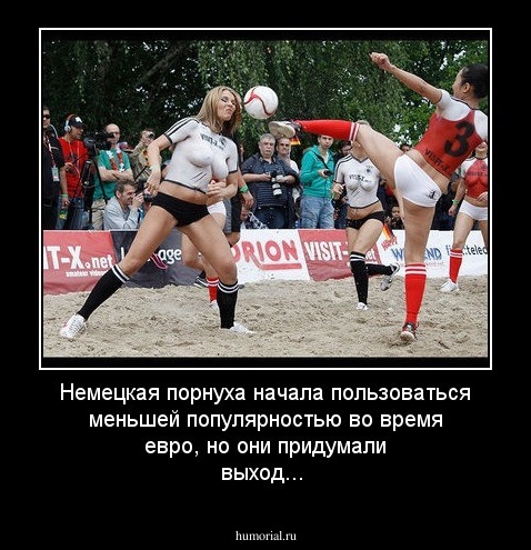 Немецкая порнуха начала пользоваться меньшей популярностью во время евро, но они придумали выход...
 