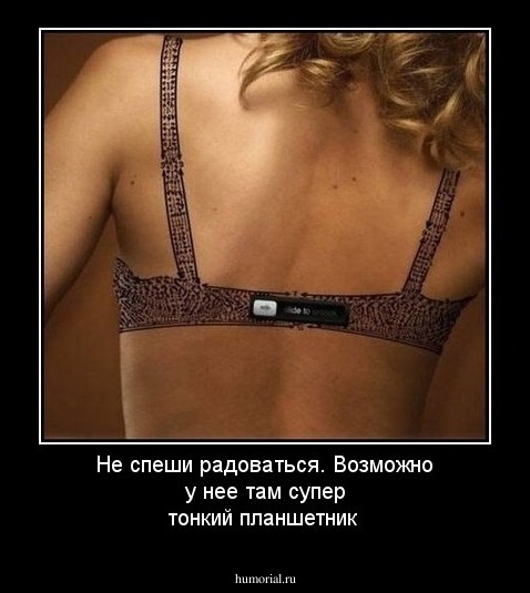 Не спеши радоваться. Возможно у нее там супер тонкий планшетник