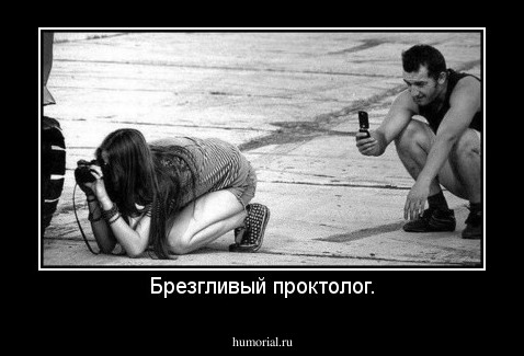 Брезгливый проктолог.