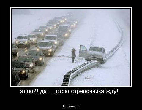 алло?! да! ...стою стрелочника жду!  
