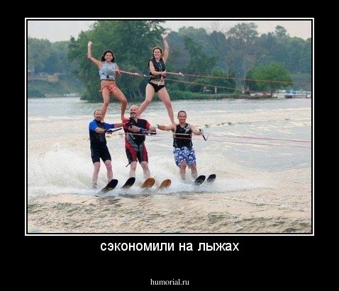 сэкономили на лыжах
