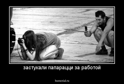 застукали папарацци за работой