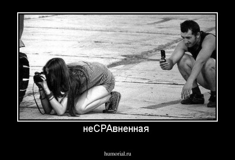 неСРАвненная 
