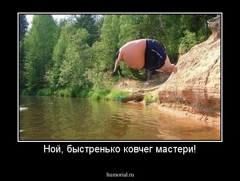 Ной, быстренько ковчег мастери!