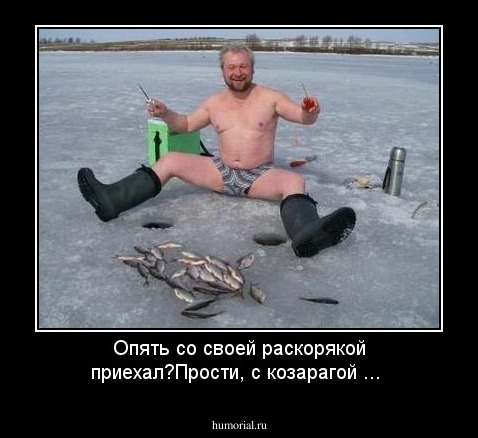 Опять со своей раскорякой приехал?Прости, с козарагой ...
