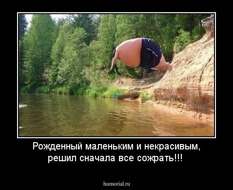 Рожденный маленьким и некрасивым, решил сначала все сожрать!!!