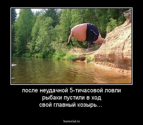после  неудачной 5-тичасовой ловли рыбаки пустили в ход свой главный козырь...