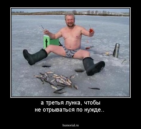 а третья лунка, чтобы не отрываться по нужде..