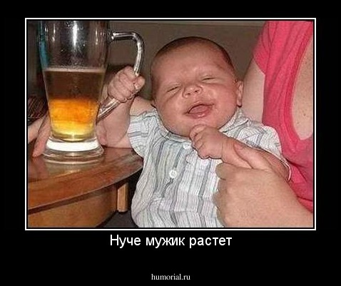 Нуче мужик растет