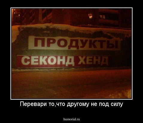 Перевари то,что другому не под силу