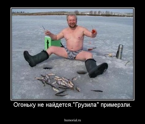 Огоньку не найдется."Грузила" примерзли.