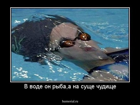В воде он рыба,а на суще чудище