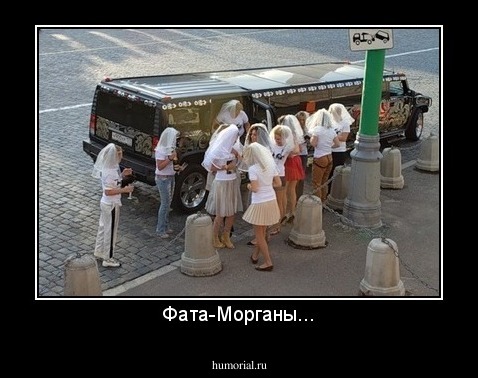 Фата-Морганы...