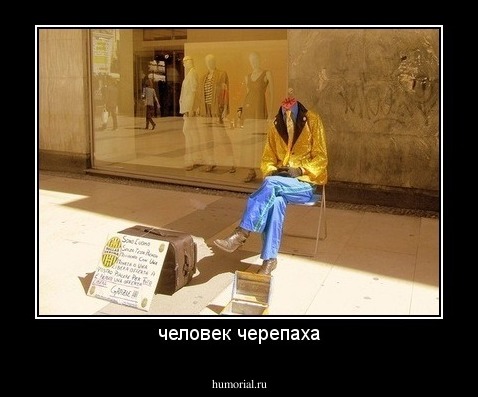 человек черепаха