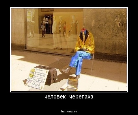 человек- черепаха