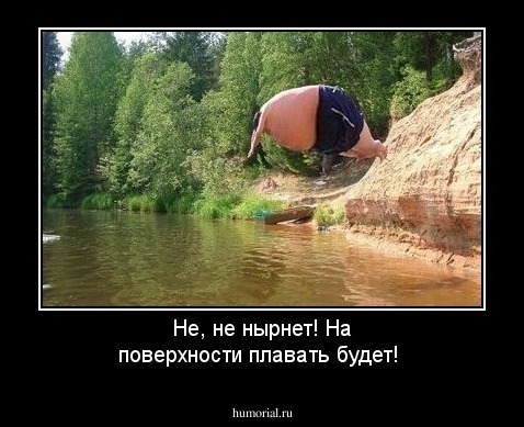Не, не нырнет! На поверхности плавать будет!