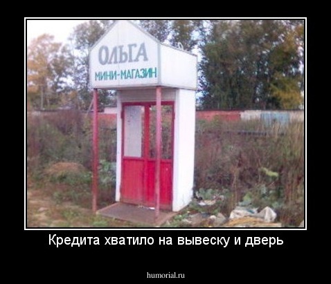 Кредита хватило на вывеску и дверь