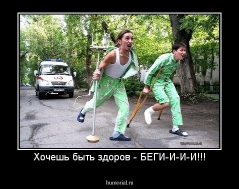 Хочешь быть здоров - БЕГИ-И-И-И!!!