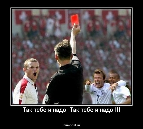 Так тебе и надо! Так тебе и надо!!!!