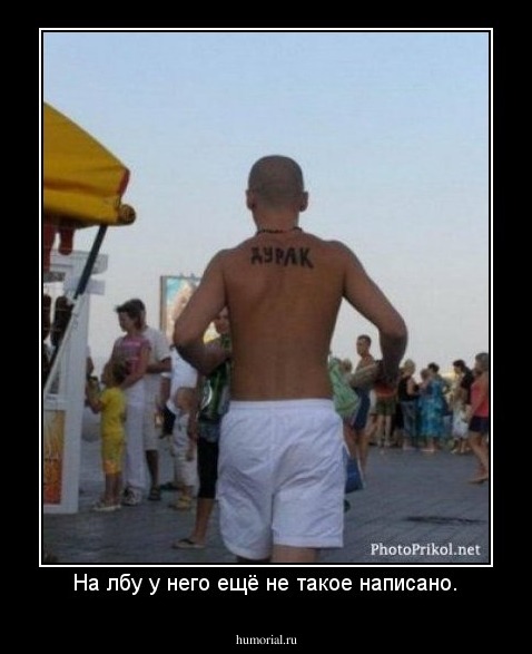 На лбу у него ещё не такое написано.