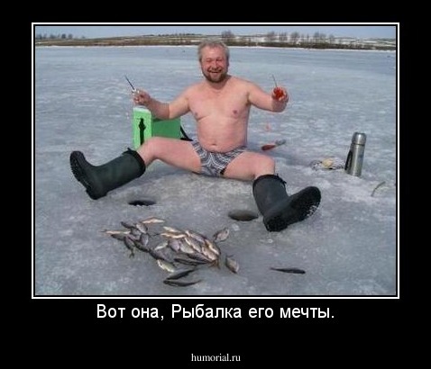 Вот она, Рыбалка его мечты.