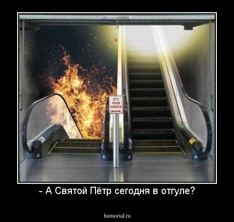 - А Святой Пётр сегодня в отгуле?