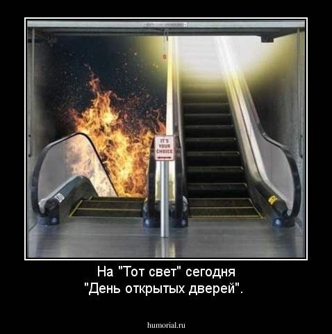 На "Тот свет" сегодня "День открытых дверей".