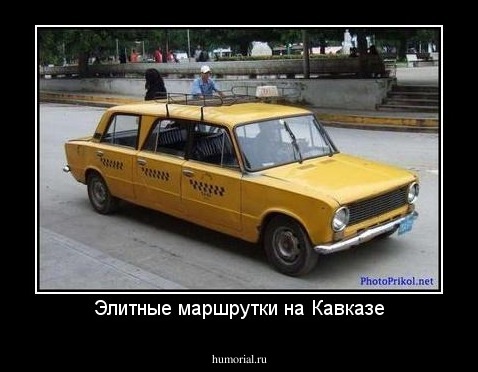 Элитные маршрутки на Кавказе