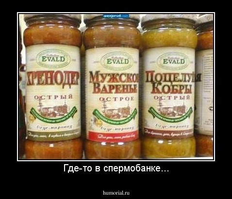 Где-то в спермобанке...