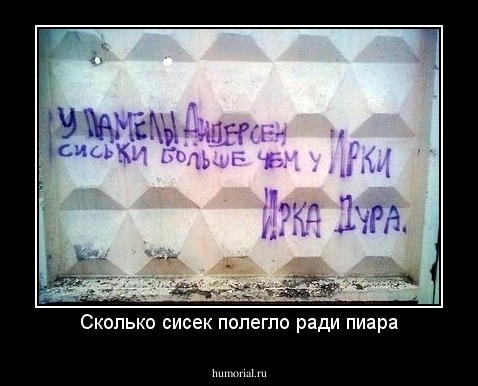 Сколько сисек полегло ради пиара