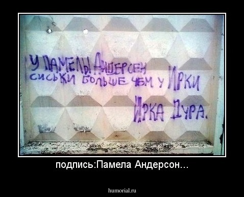 подпись:Памела Андерсон...