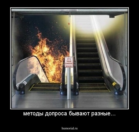 методы допроса бывают разные...