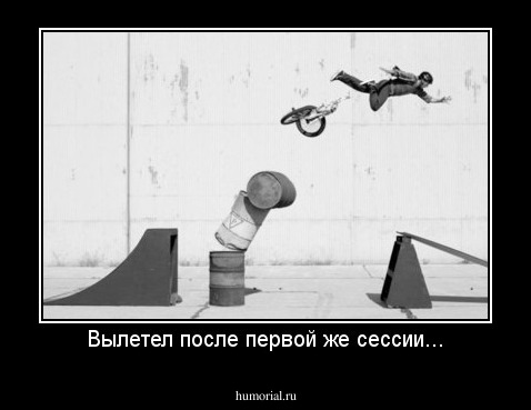 Вылетел после первой же сессии...