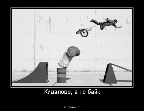 Кидалово, а не байк