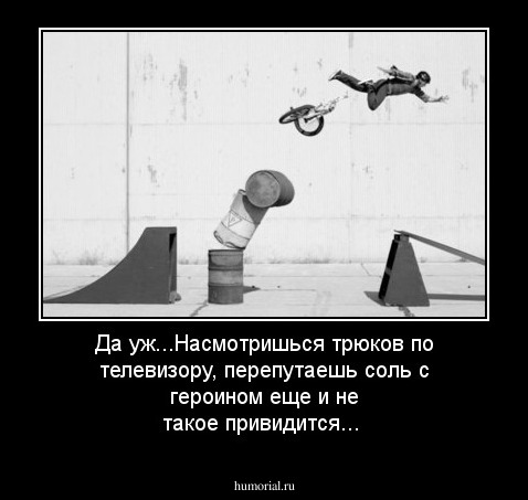 Да уж...Насмотришься трюков по телевизору, перепутаешь соль с героином еще и не такое привидится...
