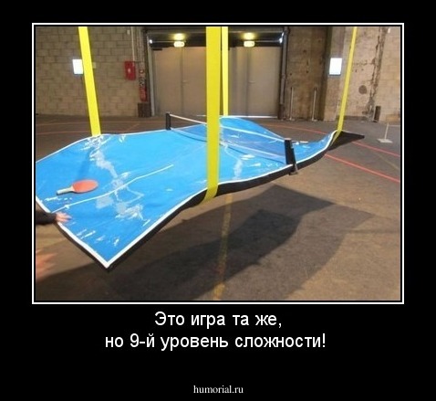 Это игра та же, но 9-й уровень сложности!