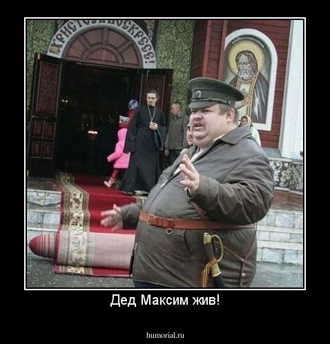 Дед Максим жив!