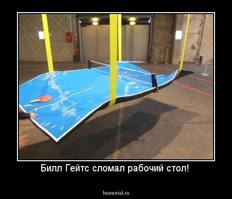 Билл Гейтс сломал рабочий стол! 