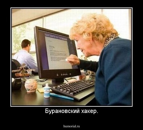 Бурановский хакер.