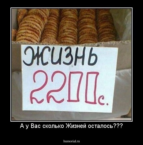 А у Вас сколько Жизней осталось???
