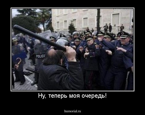 Ну, теперь моя очередь!