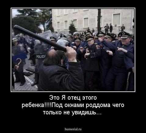 Это Я отец этого ребенка!!!!Под окнами роддома чего только не увидишь...