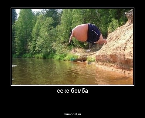 секс бомба
