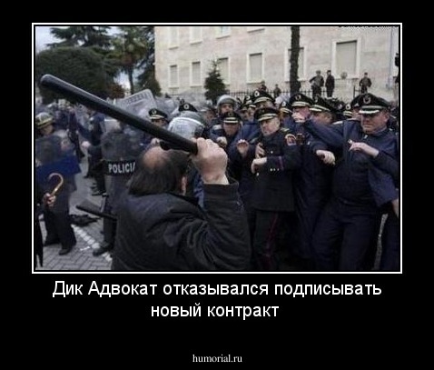 Дик Адвокат отказывался подписывать новый контракт