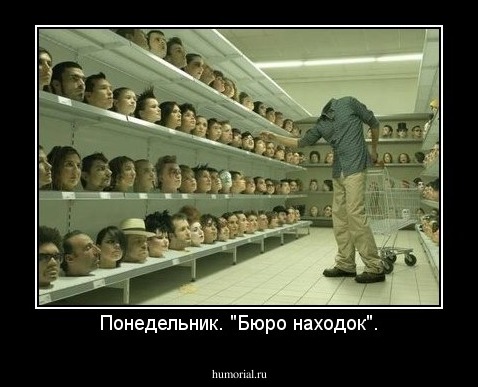 Понедельник. "Бюро находок".