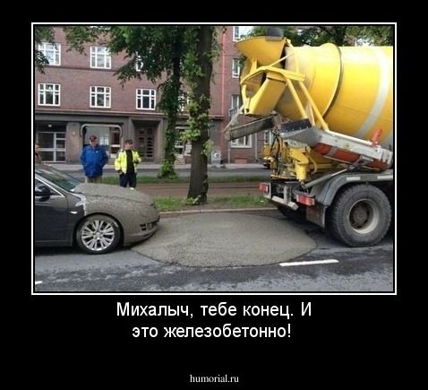 Михалыч, тебе конец. И это железобетонно! 