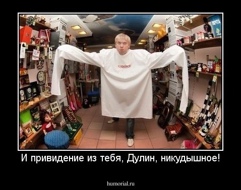 И привидение из тебя, Дулин, никудышное!