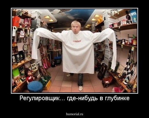 Регулировщик... где-нибудь в глубинке