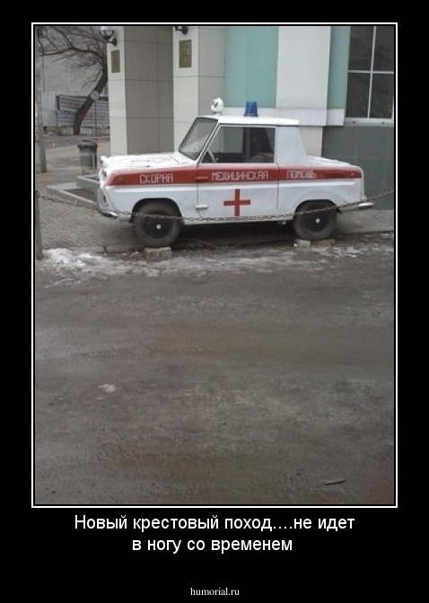Новый крестовый поход....не идет в ногу со временем